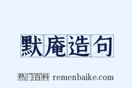 默庵造句是什么意思的图片